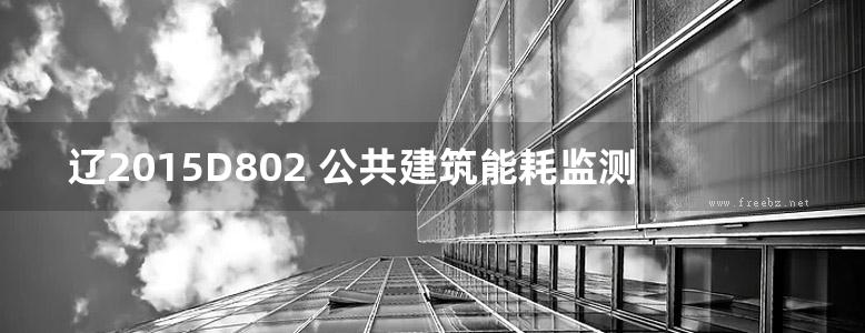 辽2015D802 公共建筑能耗监测及管理系统图集 